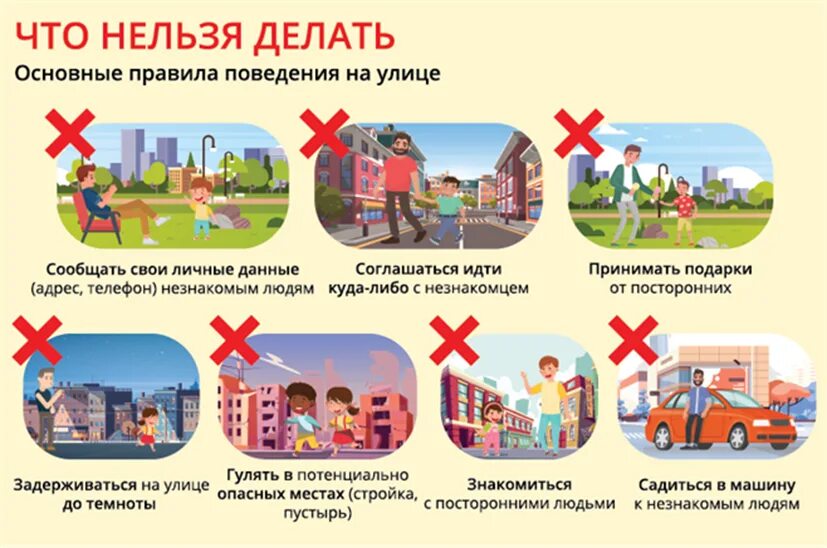 Уличная безопасность