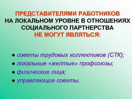 Работники в социальном партнерстве
