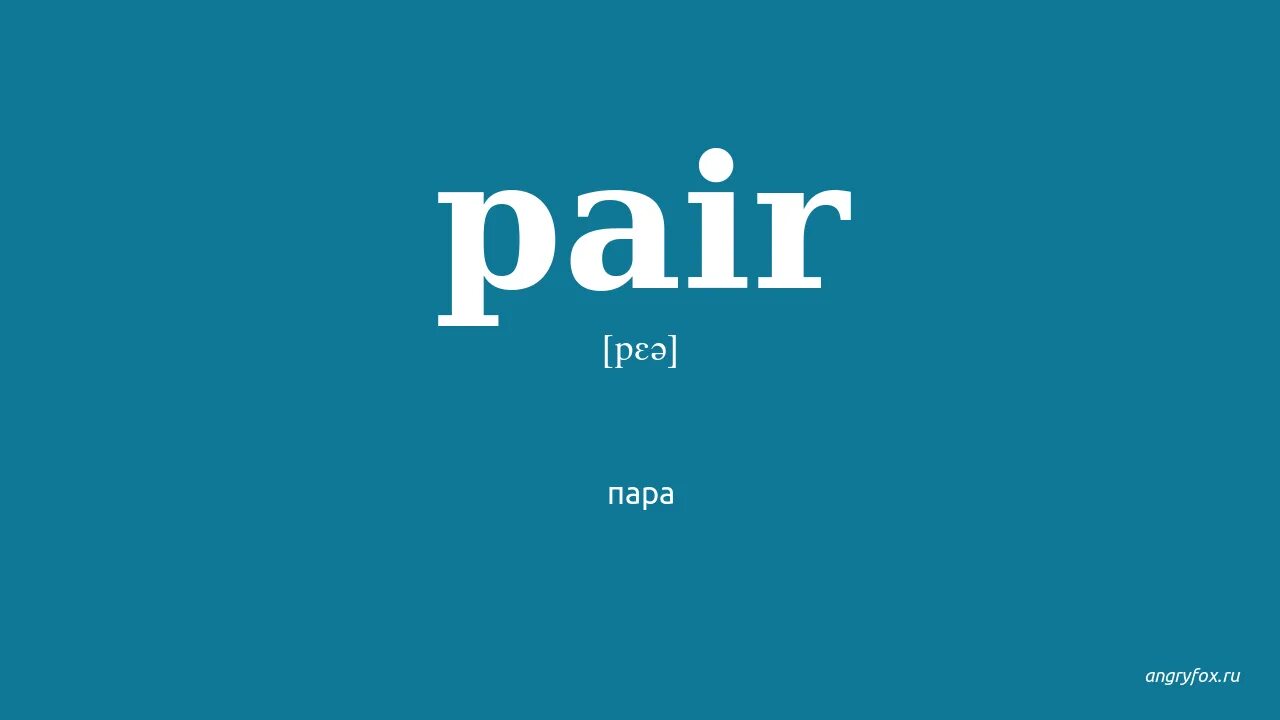 Pair first mi что делать. Pair перевод. Pair first перевод. Pair first перевод на русский с английского. Paired перевод.