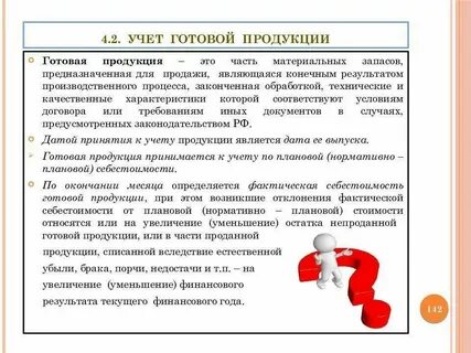 Готовая продукция является
