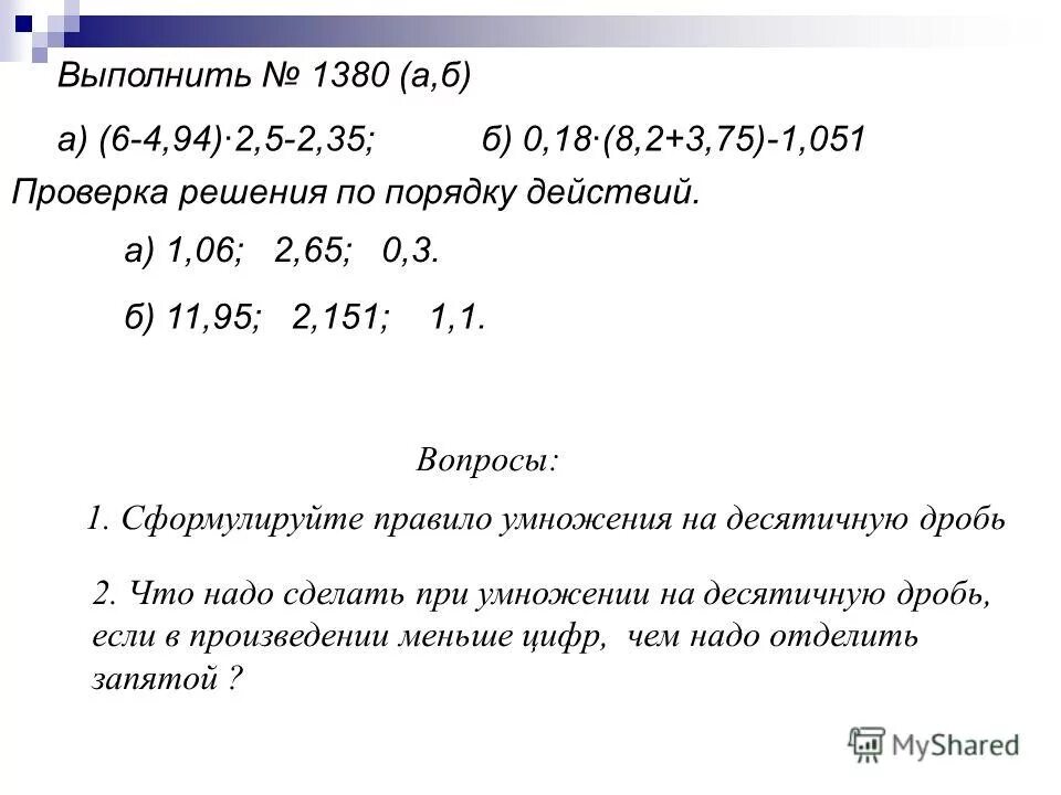 Умножение десятичных дробей на натуральное калькулятор. Сформулируйте правило умножения десятичных дробей. Сформулировать правило умножения на десятичную дробь.