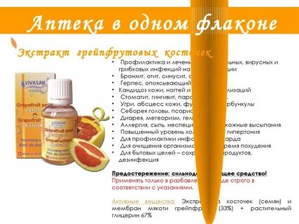 Грейпфрутовый экстракт применение