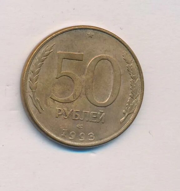 Все по 50. 50 р ч. Лмд монеты. Знак 50 км. 50 рублей 1993 года лмд биметаллические.