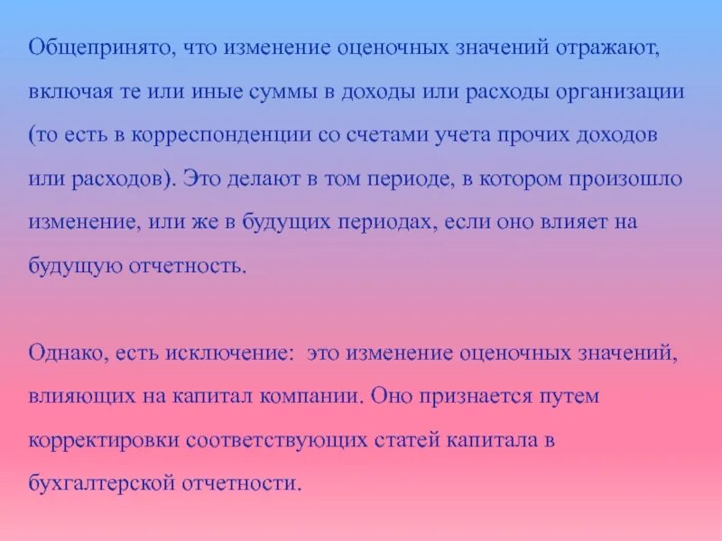 Учет изменений оценочных значений. Оценочные значения в бухгалтерском учете. оценочное значение это. оценочные значения в бухучете- это. оценочным значением, который отражается в бухгалтерском учете.