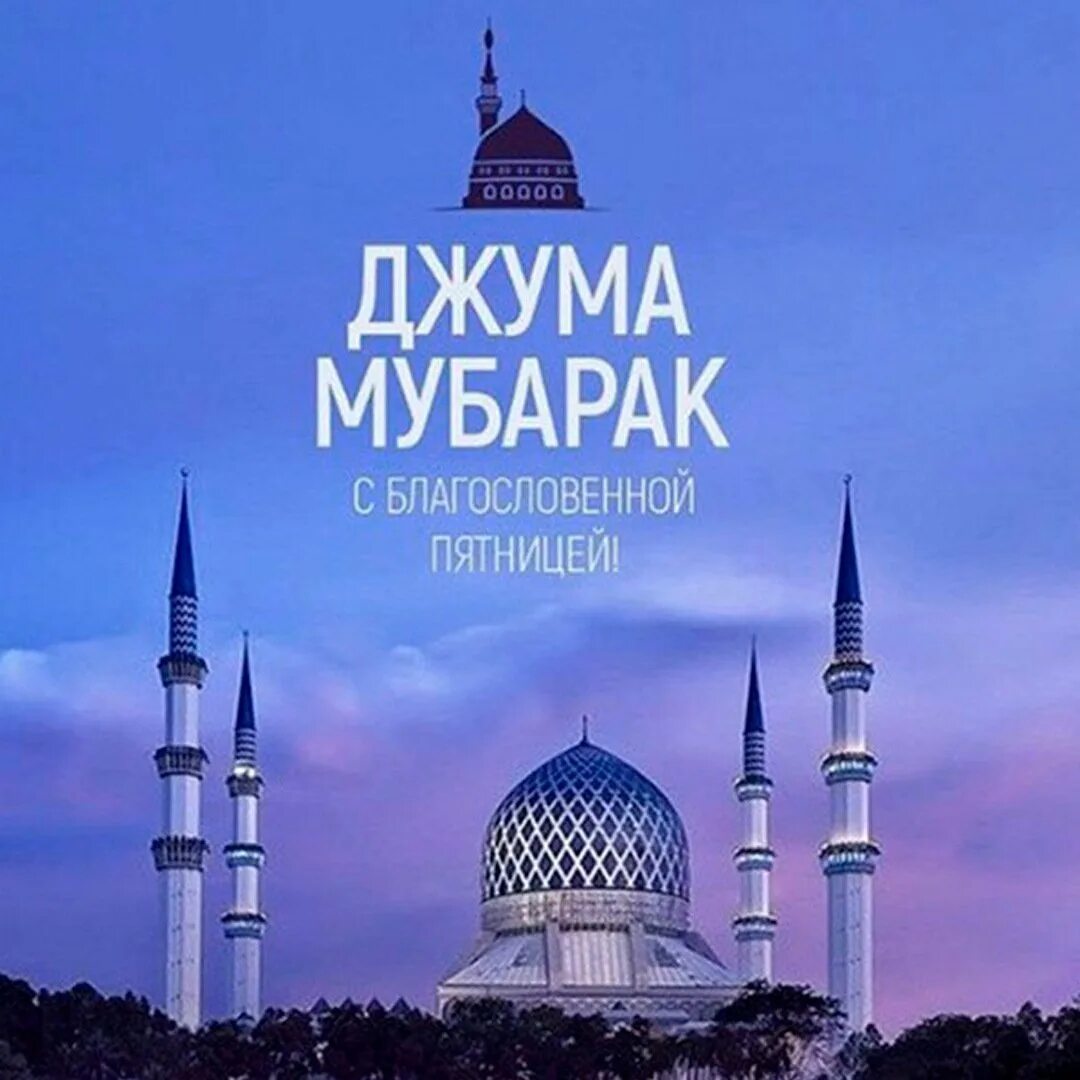 Поздравление с пятницей мусульман. Джумга. Джума муборак. С блогослвеной пятница. Джума мубарак рамадан мубарак.