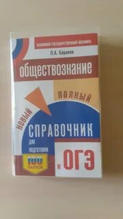 Справочник огэ обществознание
