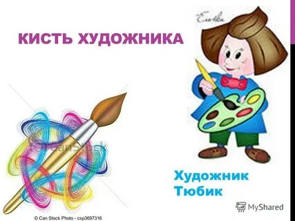 Художник тюбик