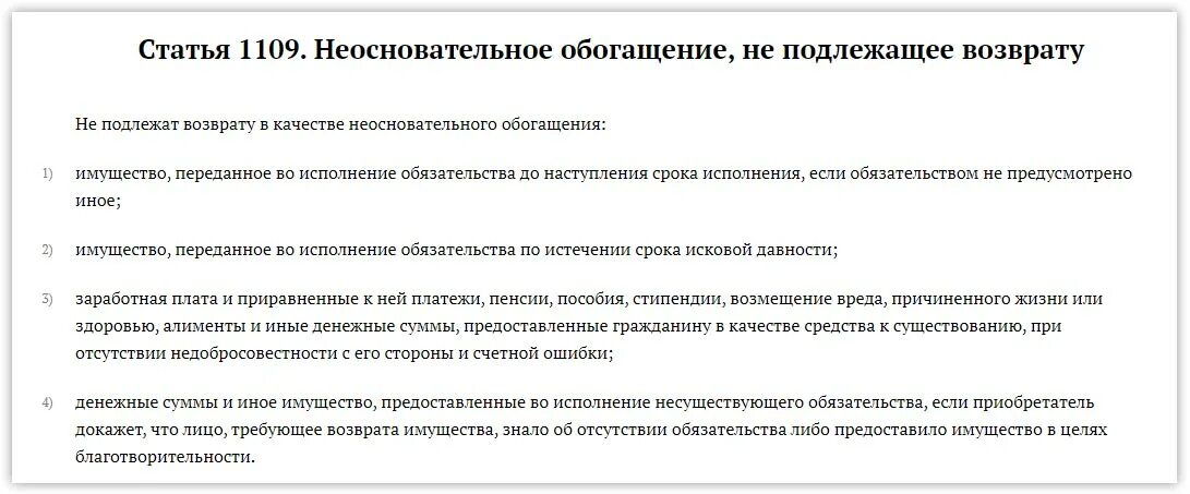 Ст 1109 ГК. Гражданский кодекс 1109. Ст 1109 п.3 ГК. Сумма неосновательного обогащения ГК РФ.