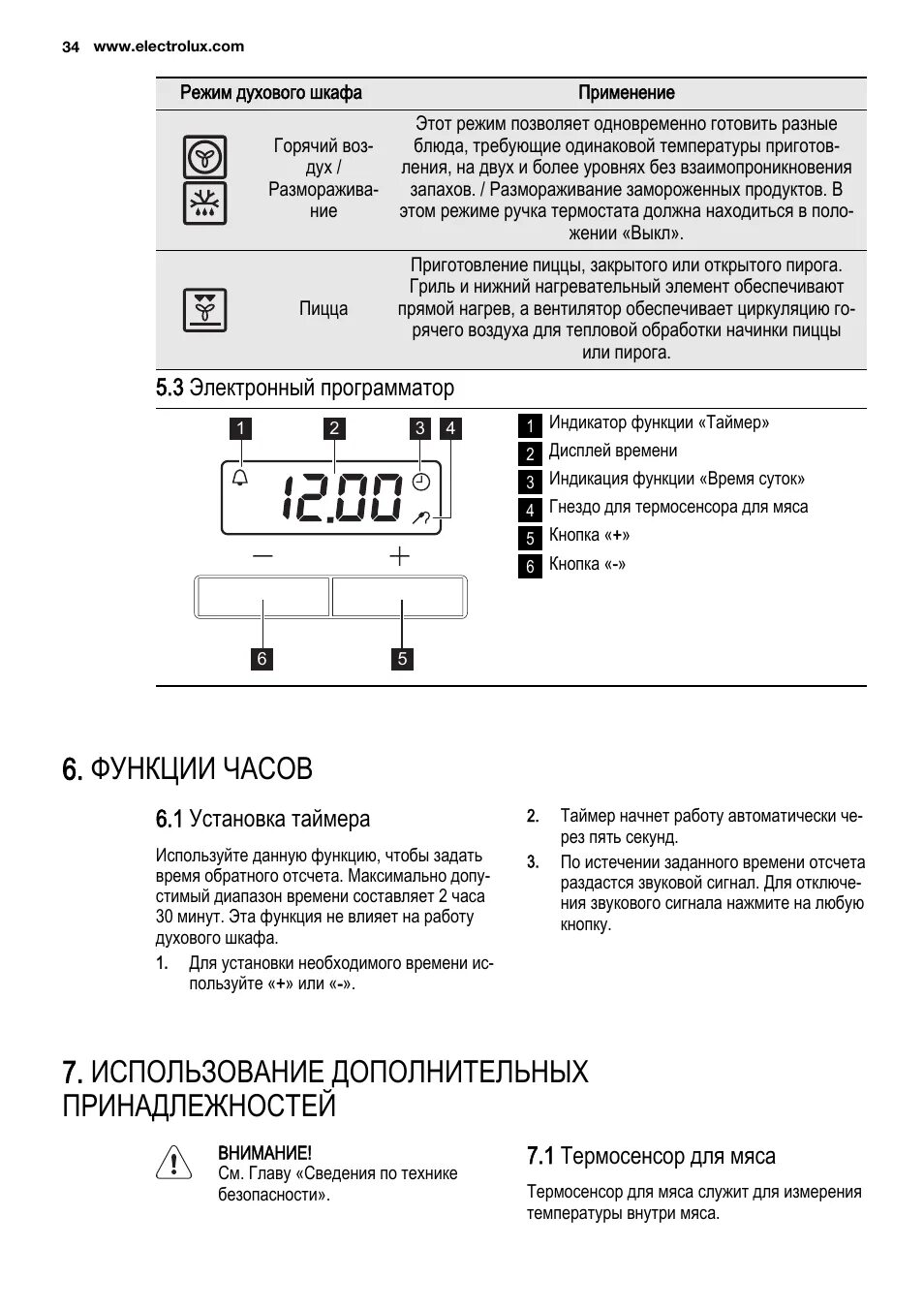 Время на духовке электролюкс. Духовой шкаф Electrolux электронный программатор. Таймер духового шкафа Электролюкс. Таймер выключения Электролюкс духовой шкаф. Часы таймер духовой шкаф Электролюкс.