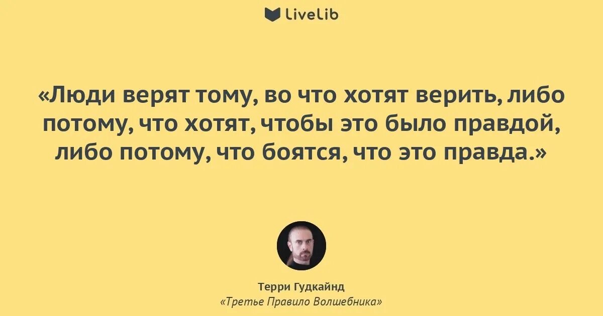 Зачем некоторые. Правила волшебника цитаты. Первое правило волшебника цитата. Человек верит. Я готов был любить весь мир но меня никто не понял.