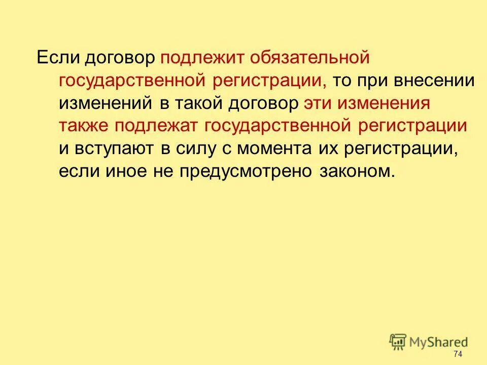 Также был изменен. Соглашения, подлежит обязательной государственной регистрации в. также подлежат. также изменения.