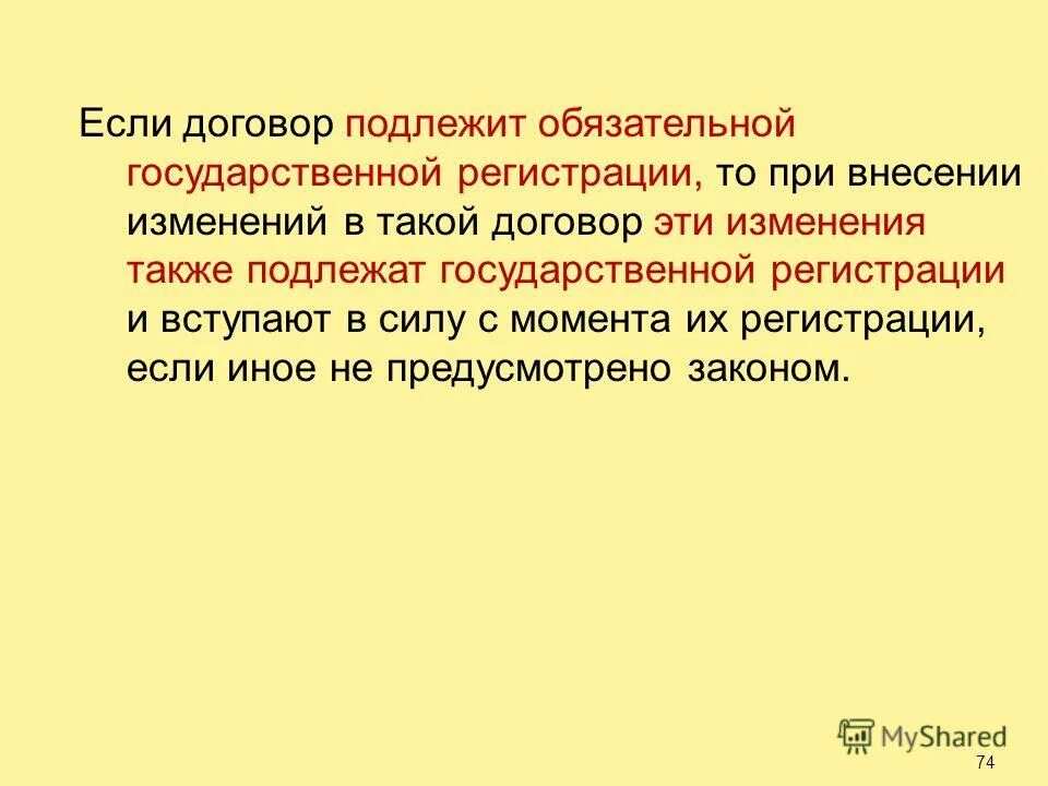 Также без изменения. Соглашения, подлежит обязательной государственной регистрации в. Также подлежат.