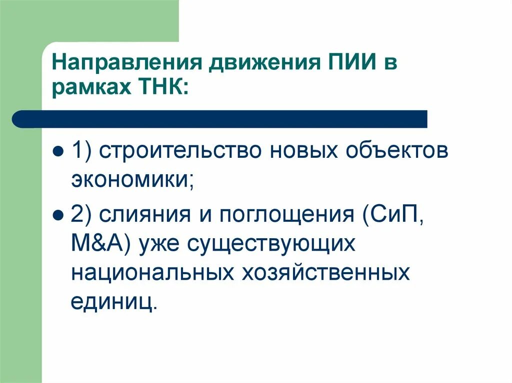 Транснациональные корпорации. Деятельность транснациональных корпораций (тнк). Многонациональных и транснациональных корпораций. Инвестиции тнк. Инвестиции тнк.