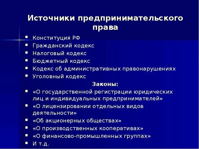 Предпринимательская деятельность статьи гк рф. Правовые основы предпринимательства. Правовые основы предпринимательской деятельности. Правовые основы предпринимательства в РФ.