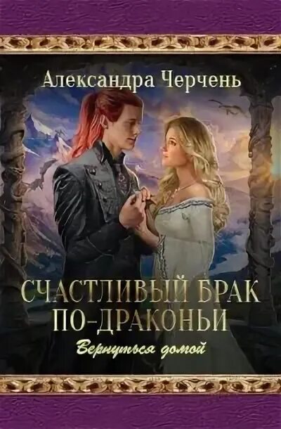 Слушать аудиокниги счастливый брак. Черчень догнать мечту. Любовное фэнтези. Счастливый брак по драконьи. Счастливый брак по драконьи.