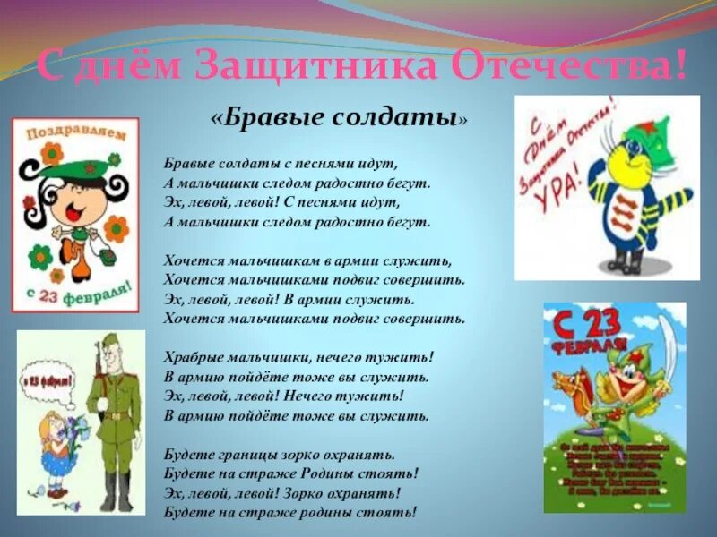 Сестры нужины защитники отечества. Стихотворение на тему защитники родины. стихи о защитниках родины для детей. пе на защитники отечества. стихотворение про защитников отечества для детей.
