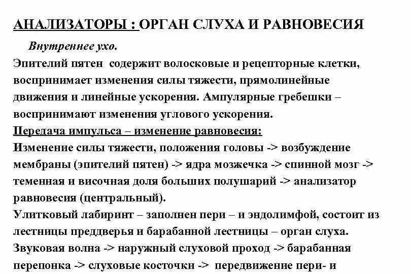 Анализаторы слуха и равновесия функции. Орган слуха и равновесия таблица. Конспект анализаторы слуха и равновесия. Орган слуха и орган равновесия.