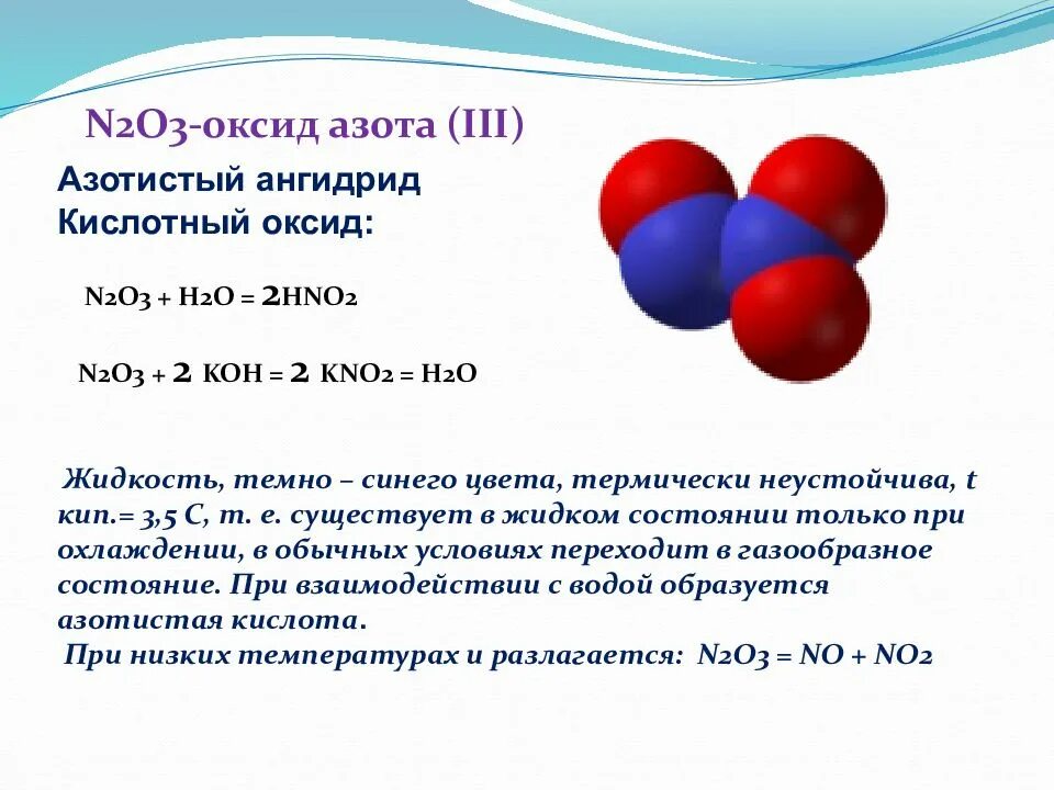 Схема оксидов азота. Оксид азота n2o3. n2o3 строение молекулы. химические свойства оксида азота n2o. кислотообразующие оксиды азота.