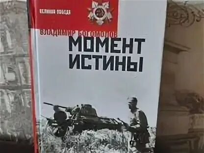 Слушать аудиокнигу момент истины в августе