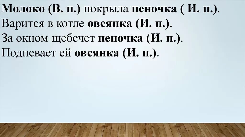 Пеночка какой падеж. Молоко покрыла пеночка падежи. Прочитайте молоко покрыла пеночка. Молоко покрыла пеночка варится в котле Овсяночка. Молоко покрыла пеночка варится в котле овсянка.