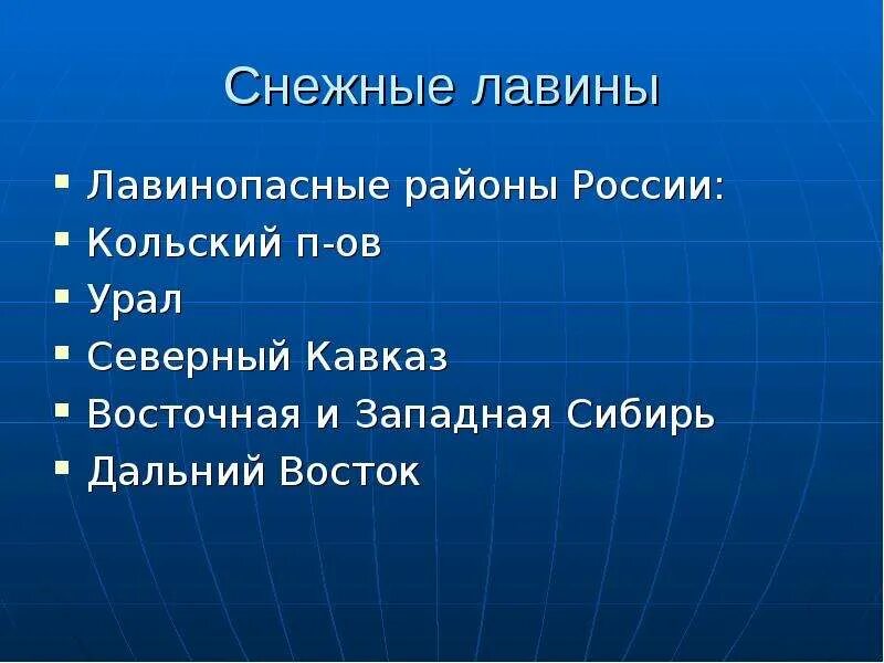 Снежные лавины районы. Снежные лавины презентация. Презентация на тему снежные лавины по географии. Лавины презентация ОБЖ. Снежная лавина презентация ОБЖ.