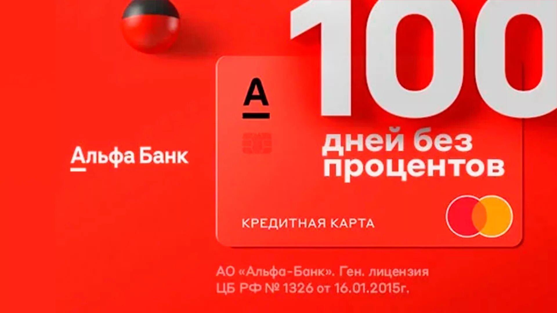 Альфа банк кредитная карта 120. Карта 100 дней без процентов. Альфа-банк кредитная карта 100 дней. Кредитная карта Альфа-банка 100 дней без процентов. Кредитка Альфа банка 100 дней.