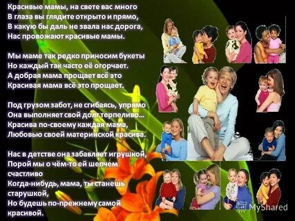 Частушки день мамы