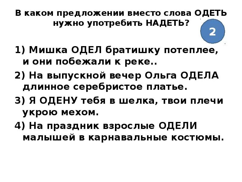 Составить предложение со словом одет. Предложение со словом одел. В каком предложении вместо слова одеть нужно употребить надеть. Предложение со словом надеть. Надеть составить предложение.