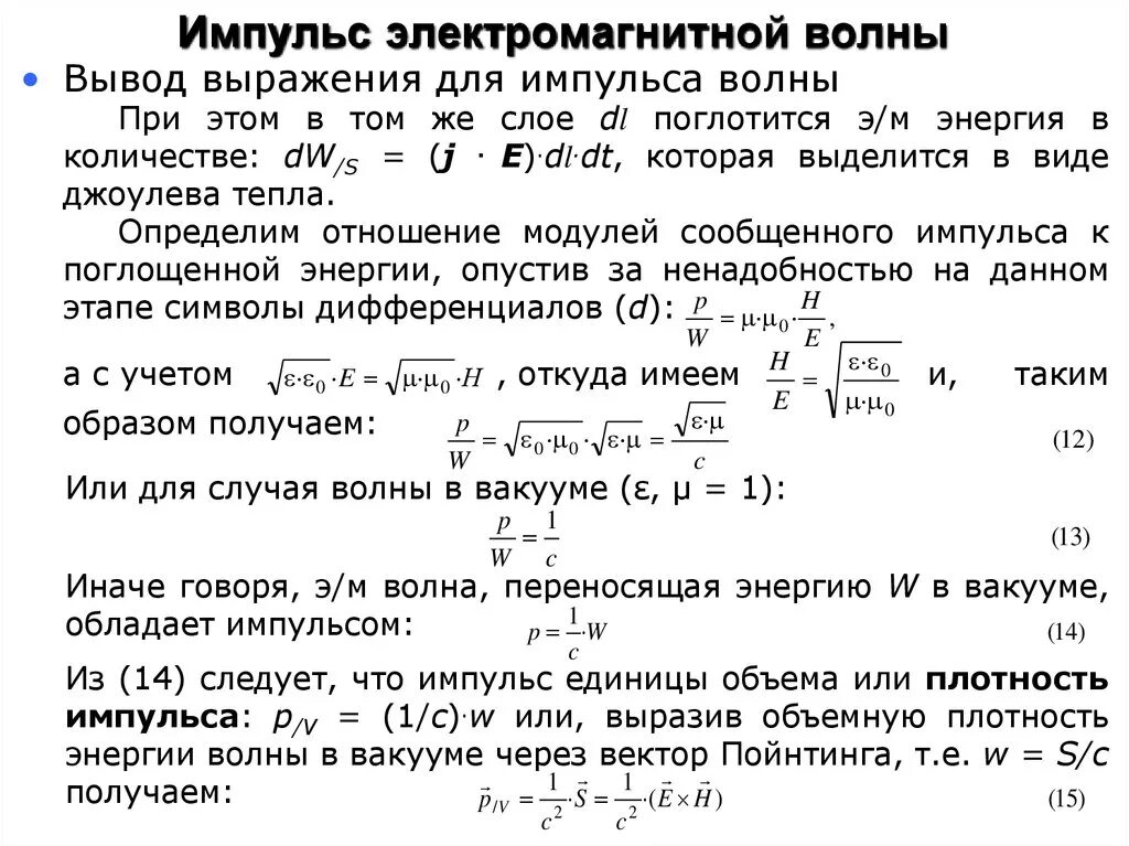 Импульс волны формула. Импульс волны. Импульс электромагнитной волны. Энергия и Импульс электромагнитной волны.