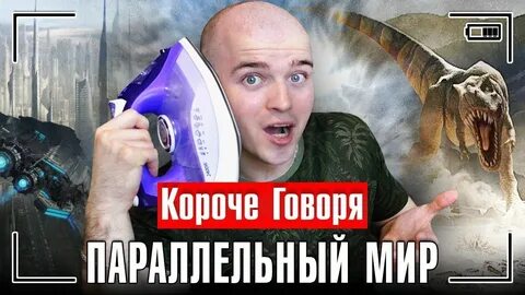 Короче мир