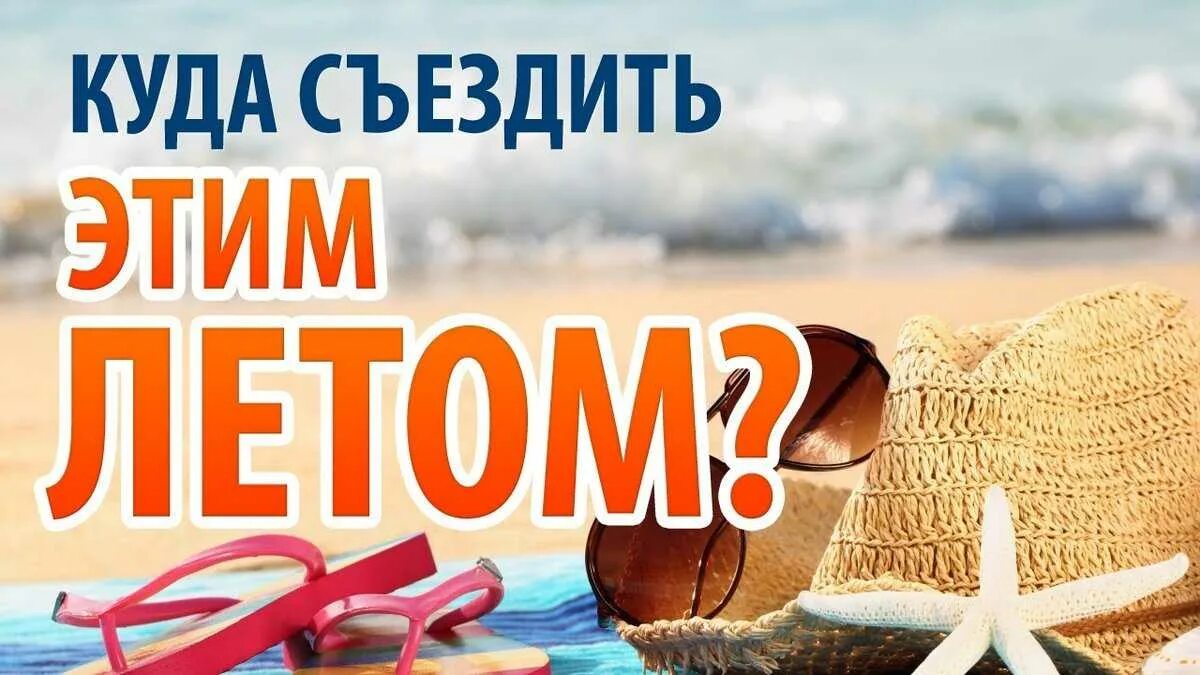 Отпуск в июне куда поехать в россии. Лето отпуск. Реклама отдыха на море. Куда поехать летом. Горящий тур.
