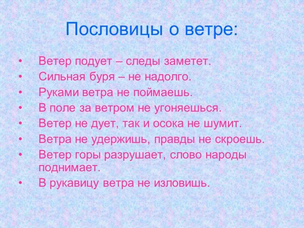 Слова со слова воздух. Пословицы о ветре. Поговорки о ветре. Пословицы о ветре 3 класс. Пословицы на тему ветер.