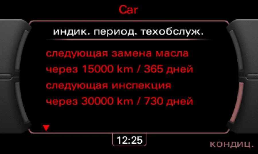 Как сбросить а5. Ауди q7 сброс сервисного интервала. ауди q5 сброс сервисного интервала. ауди q3 сброс сервисного интервала. как сбросить сервисный интервал на ауди q7.