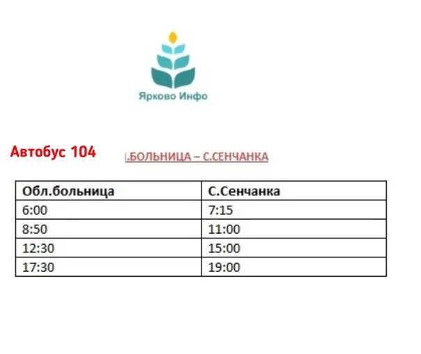 Автобус 104 ильино сегодня