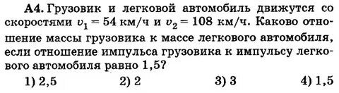 Отношение импульса легкового автомобиля к импульсу мотоцикла