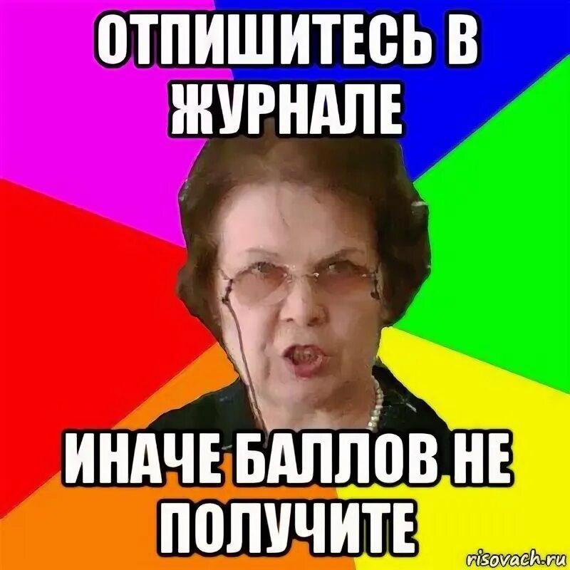 Получается так мем. Мем типичная училка. отпишитесь. отписываться. отписывайся.