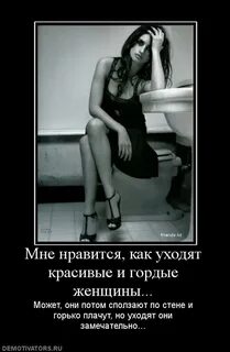 Уходить буду красиво