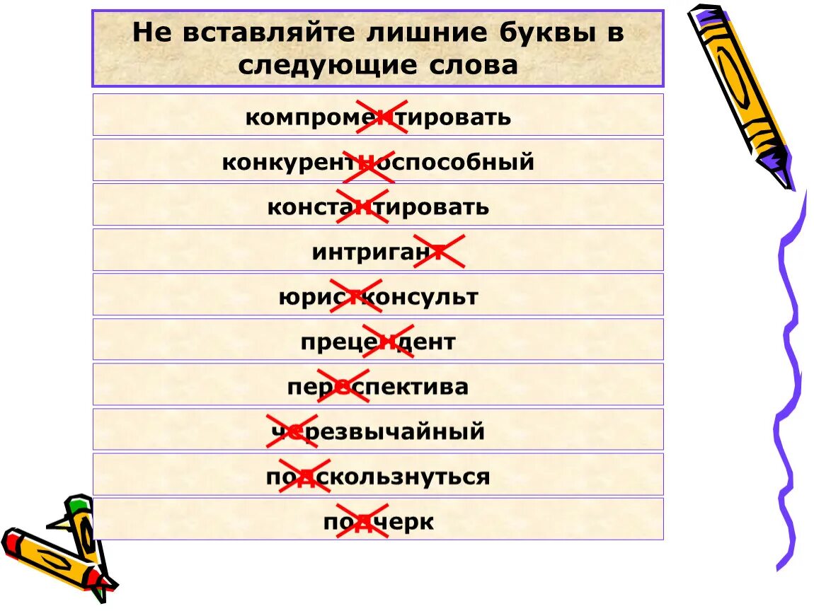 Все слова на следующую. Слова с лишними буквами. 17 слов на букву а. слово из 17 букв. ненужные буквы в словах.
