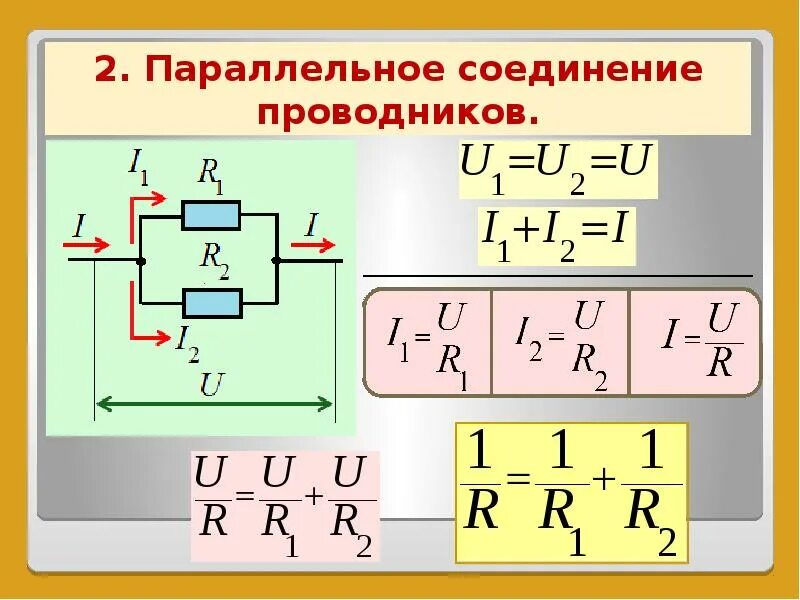 Параметры тока при параллельном соединении проводников. Параллельное соединение соединение проводников. Параллельное соединение проводников сопротивление формула. Параллельное соединение 3 проводников.