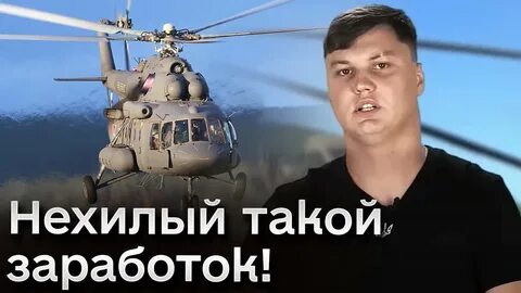 Летчик вертолета предатель