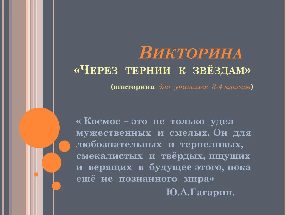 Через тернии к звёздам смысл фразы. Через тернии к звездам выражение. Девиз через тернии к звездам. Через тернии текст