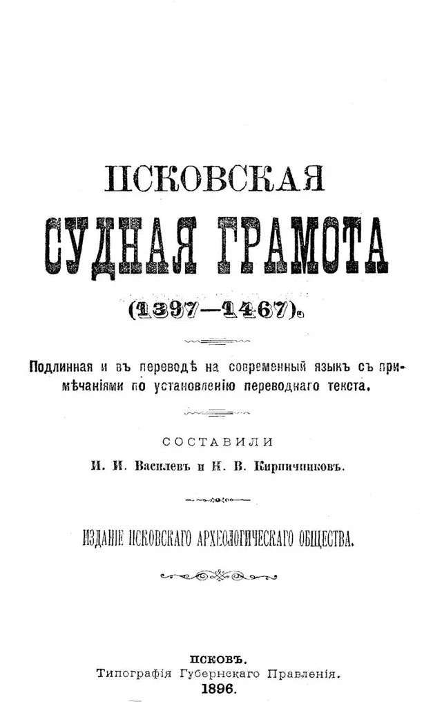 ) судные грамоты. Псковской судной грамоте. Псковская судная грамота. Псковская грамота читать. Псковская грамота читать.