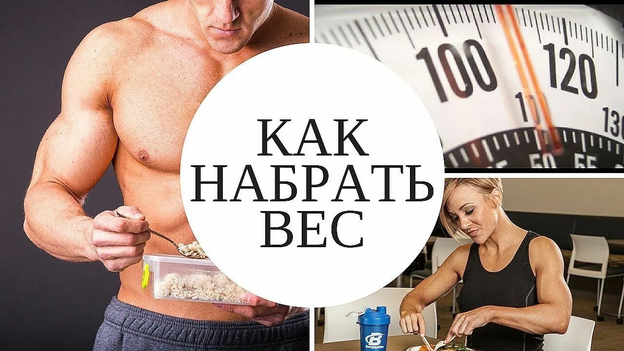 Набирать быстро и легко. Набор веса. Как набрать вес. Быстро набрать вес. Правильный набор веса.