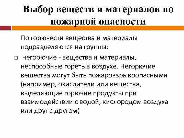 Группы материалов по распространению пламени. Группы веществ по горючести. Негорючие вещества и материалы. По горючести материалы подразделяются:. Пожарная опасность веществ.