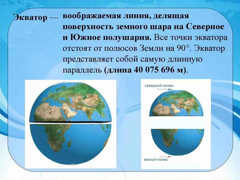 Воображаемая линия на земном шаре. Линия делит земной шар. Земля делится на полушария. Линоя которая делиь земной шарна СЕВЕРНОЕИ южноеполкшария.