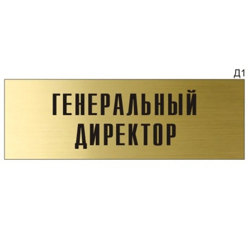 Табличка на дверь. Табличка на дверь. Таблички на дверь кабинета. Табличка на дверь. Модная табличка офиса.