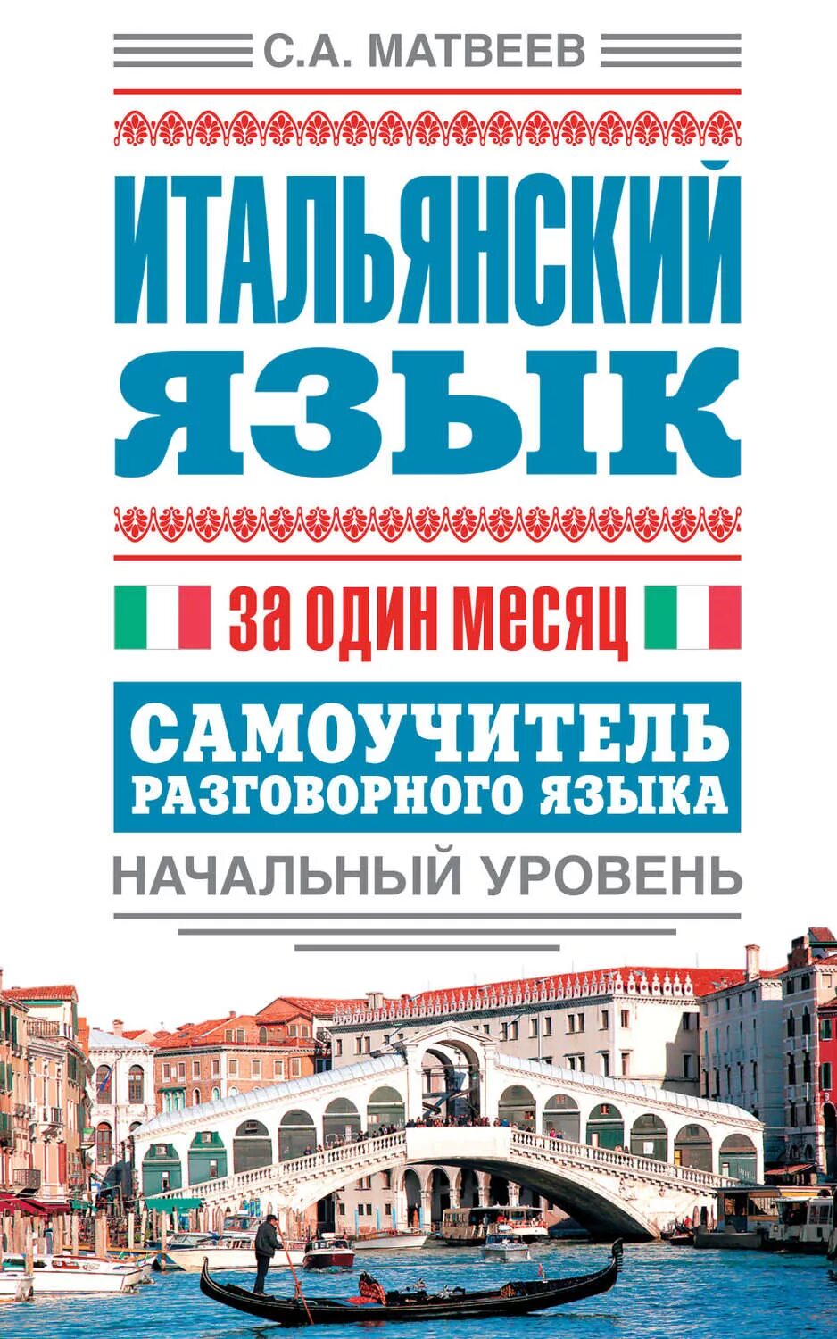 Самоучитель английского языка разговорный. Начальный уровень итальянского языка. Самоучитель итальянского языка. Самоучитель итальянского языка книга. Итальянский самоучитель для начинающих.