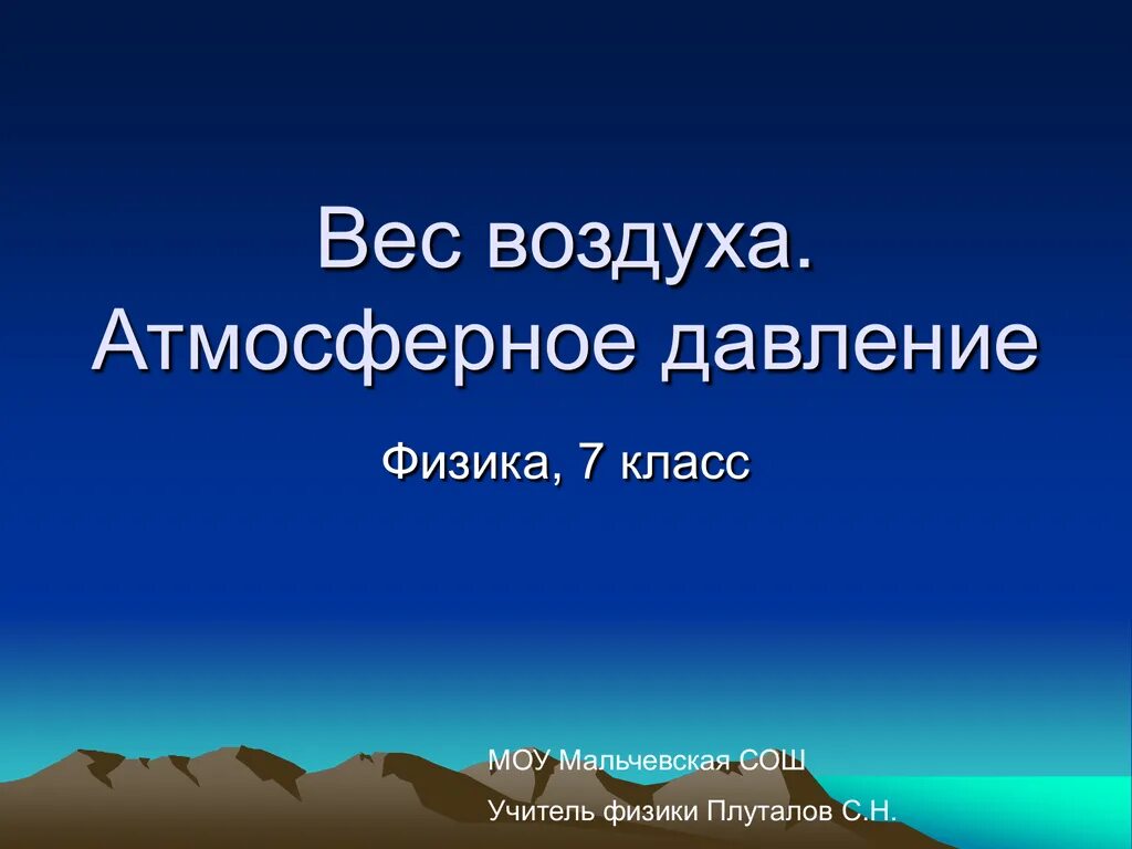 Атмосферное давление физика 7 класс. Вес воздуха атмосферное. вес воздуха атмосферное давление презентация. вес воздуха атмосферное давление 7. вес воздуха атмосферное давление физика.