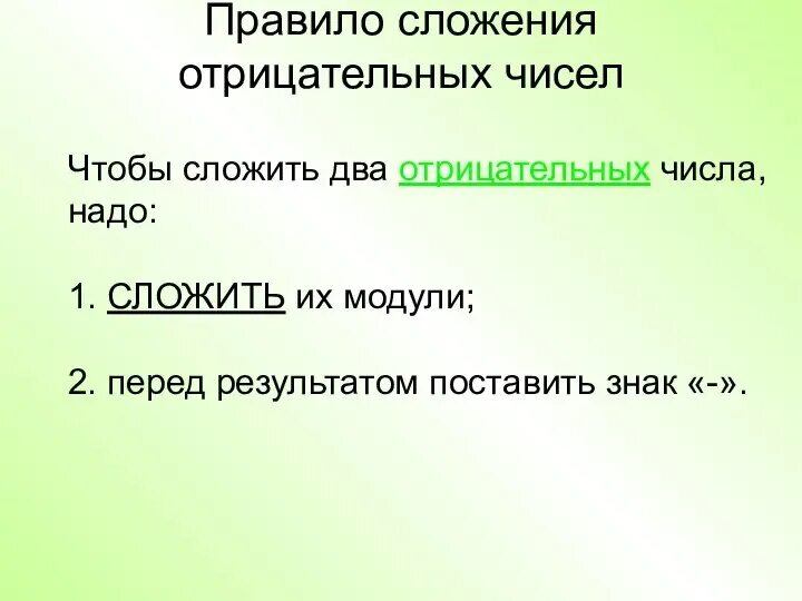 Как сложить 2 отрицательных. Правило сложения. чтобы сложить два отрицательных числа надо. чтобы сложить 2 отрицательных числа. как сложить два отрицательных числа правило.