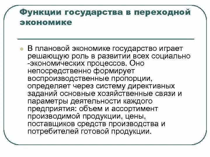 Функции государства в переходной экономике. Роль государства в плановой экономике. Роль государства в экономике страны. Роль государства в странах с переходной экономикой:.